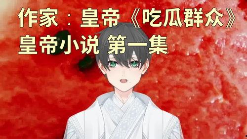 我是吃瓜的小说免费阅读,揭秘小说世界里的免费阅读之旅  第2张